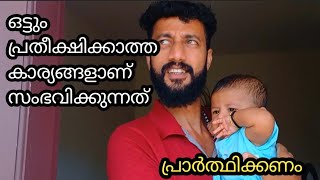 ഒട്ടും പ്രതീക്ഷിക്കാത്ത കാര്യങ്ങളാണ് സംഭവിക്കുന്നത് പ്രാർത്ഥിക്കണം