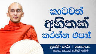 36) කාටවත් අහිතක් කරන්න එපා! | දහම් අරුතින් පිරි උපමා කතා | ‍2023.01.15