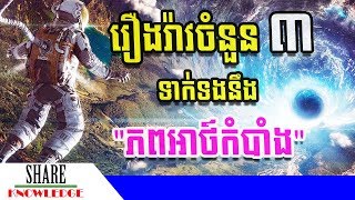 រឿងរ៉ាវចំនួន៣ទាក់ទងនឹង“ភពអាថ៍កំបាំង”ដែលគេជឿថាមានពិត