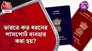 ভারতে কত ধরনের পাসপোর্ট ব্যবহার করা হয়? Types Of Passport In India #didyouknow