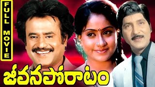 Jeevana Poratam Telugu Full Movie || Shobhan Babu, Rajni Kanth, Vijayashanti, Radhika