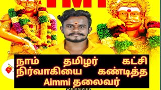 நாம் தமிழர் கட்சி நிர்வாகியை எச்சரித்த Aimmi தலைவர் லோகேஷ் முத்தரையர்