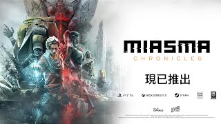 《迷瘴記事》Miasma Chronicles | 數位版現已推出 | 繁中宣傳 | 2023