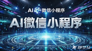 API微信小程序课程包含AI对话UI文件上传创意海报生成器