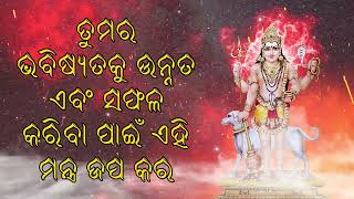 ତୁମର ଭବିଷ୍ୟତକୁ ଉନ୍ନତ ଏବଂ ସଫଳ କରିବା ପାଇଁ ଏହି ମନ୍ତ୍ର ଜପ କର