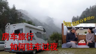 房车旅行如何驻车过夜 - 如镜和晓晖分享给你最新经历