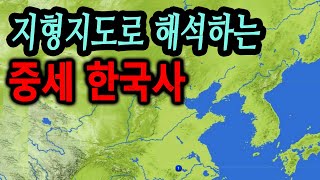 지형지도로 해석하는, 진짜 중세 한국사