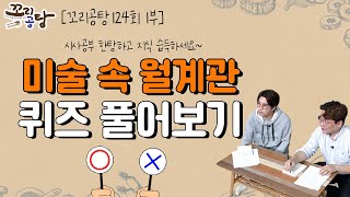 미술 속 월계관 퀴즈 풀어보기! | 꼬리공탕 124회 1부