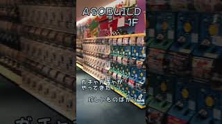 ASOBUILDガチャガチャ広場 #アソビル #ガチャガチャ