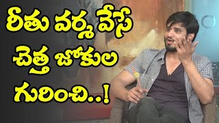 రీతూ వర్మ వెటకారం గురించి నిఖిల్ మాటల్లో | Actor Nikhil On Ritu Varma Sarcasm | Interviews