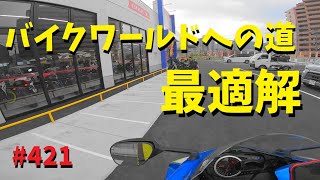 バイクワールドまでの道のり最適解_421@GSX-R600(L6)モトブログ(MotoVlog)