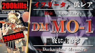 【Arknights】DM-MO-1 [ 200kills ] Low Rarity Squad (+Ifrit S2 Lv.7) - Darknights Memoir - Clear Guide