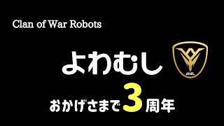 【warrobots】クラン「よわむし」3周年記念オンライン温泉旅行