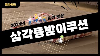 삼각등받이쿠션 사기 전에 이 영상 먼저 보세요! 2024년 인기 많은 삼각등받이쿠션 추천 TOP10 / 구매후기, 판매량, 가격이 모두 반영된 최신 순위