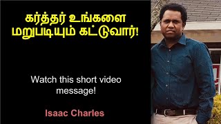 கர்த்தர் உங்களை மறுபடியும் கட்டுவார்!