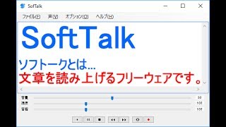 テキスト・文章・読み上げのフリーウェア　『SoftTalk』ソフトトーク