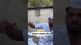 चोराच्या उलट्या बोंबा 😂🤣😂 #foryou #comedy #foryou #comedy #viral #trending #1million