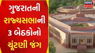 Political News : ગુજરાતની રાજ્યસભાની 3 બેઠકોનો ચૂંટણી જંગ | Rajya Sabha | BJP | Gujarati Samachar