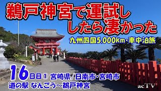 【九州四国5,000kmキャンピングカー旅16日目①】宮崎県/日南市【夫婦と愛犬で車中泊・観光地巡り】鵜戸神宮で運試ししたら凄かった