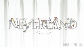 輔研工四社慶 - Neverland 【幕後花絮】