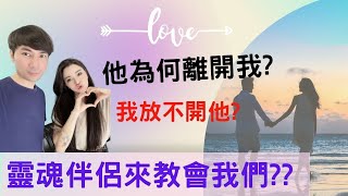 【靈魂伴侶】他會是我的靈魂伴侶嗎? 為什麼相遇後不能在一起?