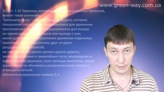 ПДД Украины. Раздел 1 Общие положения. Пункт 1.10 Термин \