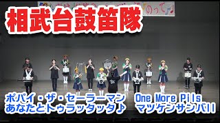 相武台鼓笛隊/ポパイ・ザ・セーラーマン 、One More Pils、あなたとトゥラッタッタ♪、マツケンサンバⅡ