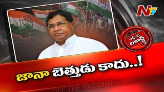 కాంగ్రెస్ హై కమాండ్ పిలిచిందా ? జానారెడ్డి వెళ్లి కలిశారా ? | Jana Reddy | Off The Record | Ntv