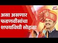 Pudhari News | असा असणार देवेंद्र फडणवीसांचा शपथविधी सोहळा | Devendra Fadnavis News