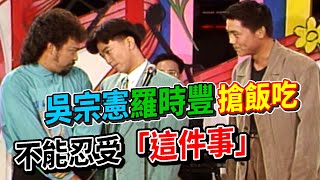 吳宗憲.羅時豐搶飯吃 不能忍受「這件事」│龍兄虎弟