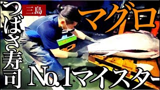 「三島つばさ寿司」マグロはスポーツ⁉沼津No.1解体師の技、密着大公開！本マグロ86キログラム