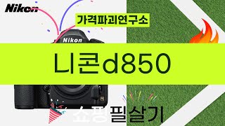 니콘 D850 리뷰: 최고의 DSLR 카메라의 모든 것!