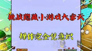 PVZ魔改：挑战隐藏小游戏大雾天，屏幕一片空白全凭意识【梗梗游戏解说】