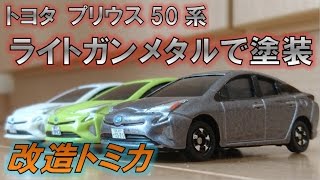 【改造トミカ】トヨタプリウス50系＜ライトガンメタルで塗装＞