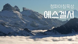 240123(목) 에스겔서 20:41-42