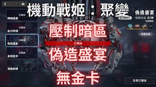 【機動戰姬：聚變】壓制暗區 偽造盛宴 【無金卡】