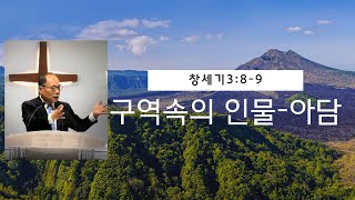 창세기3:8-9 구약속의인물-아담