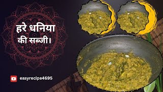 Hare coriander vegetable. Hare dhaniya ki sabji#easyrecipe #dhaniya #winterspecial