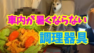 【夏の車中泊】車内で料理を作るのに便利な調理器具🍽2019年7月