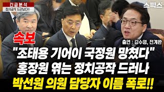 🔴LIVE[긴급분석] [속보] 조태용 국정원장 국정원을 말아먹고 있다. 홍장원, 박선원, 민주당을 엮은 정치공작, 담당자 이름까지 폭로!!