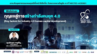 NECTEC-ACE 2021 |กุญแจสู่การสร้างกำลังคนยุค4.0 Key factors for Industry4.0 human capital development