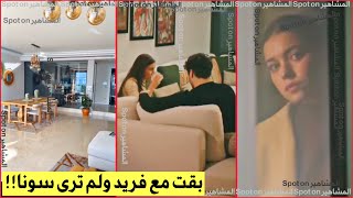 تحليل للحلقة 90 طائر الرفراف ! سيران مع فريد في نفس المنزل صباحا! لم ترى سونا معه! حقيقه خيال!