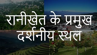 रानीखेत के प्रमुख दर्शनीय स्थल | Best Places to Visit in Ranikhet Uttarakhand | Chotu Nai