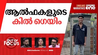 ഈ കുട്ടികൾക്ക്  ഇതെന്ത് പറ്റി? | Thamarassery Student Death | Out Of Focus