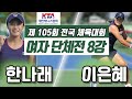 한나래(경기) vs 이은혜(대전) 2024 전국체전 여자 단체전 8강 하이라이트