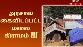 அரசால் ஒதுக்கப்பட்ட தனித்து நிற்கும் மலை கிராமம் | எந்தவித அடிப்படை வசதியும் இன்றி அவதிப்படும்