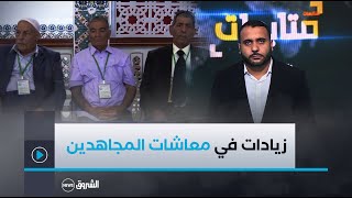 متابعات | تضمّنها مشروع مرسوم تنفيذي .. رفع معاشات المجاهدين وذوي الحقوق