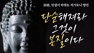 석가모니 명언 | 삶의 해답이 필요할 때 | 마음이 지옥일 때 | 단순해져라 | 너무 애쓰지마라 | 인생조언 | 힘이 되는 명언