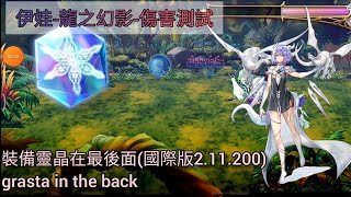 [Another Eden]伊娃-龍之幻影-傷害測試-國際版-2.11.200