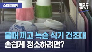 [스마트 리빙] 물때 끼고 녹슨 식기 건조대 손쉽게 청소하려면? (2020.10.26/뉴스투데이/MBC)